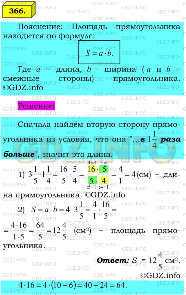 Решение 1: Номер №366 — ГДЗ по Математике 6 класс: Мерзляк А.Г. | Одна из сторон прямоугольника равна 3 1/5 м, а соседняя − в 1 1/4 раза больше. Вычислите площадь прямоугольника.