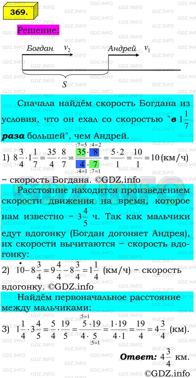 Решение 1: Номер №369 — ГДЗ по Математике 6 класс: Мерзляк А.Г. | Велосипедист Андрей ехал со скоростью 8 3/4 км/ч, а велосипедист Богдан − со скоростью в 1 1/7 раза больше. Каким было расстояние между велосипедистами сначала, если Богдан догнал Андрея через 3 4/5 ч после того, как они одновременно начали двигаться?