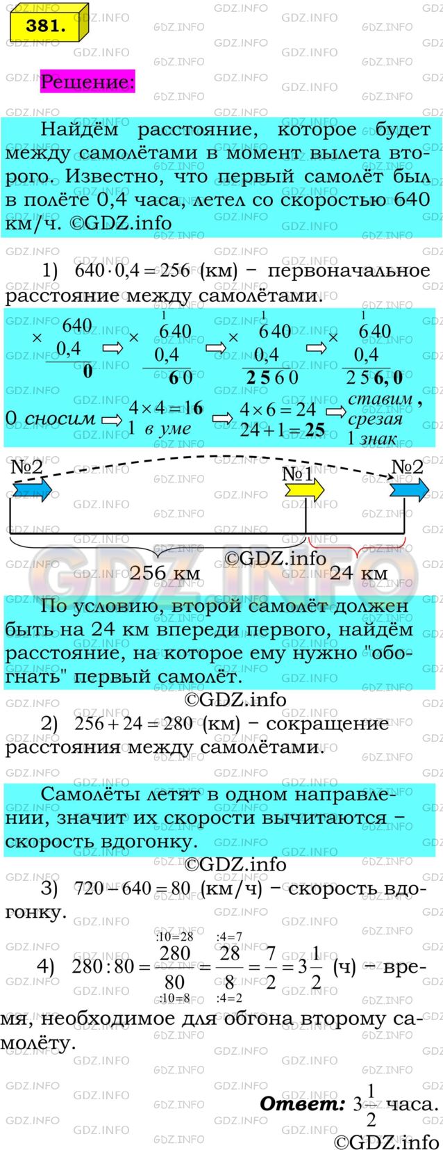 Решение 1: Номер №381 — ГДЗ по Математике 6 класс: Мерзляк А.Г. | С одного аэродрома в одном направлении с интервалом 0,4 ч вылетели два самолета. Первый самолет летел со скоростью 640 км/ч, а второй − 720 км/ч. Через сколько часов после своего вылета второй самолет будет впереди первого на расстоянии 24 км?