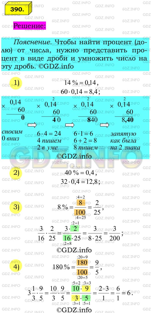Решение 1: Номер №390 — ГДЗ по Математике 6 класс: Мерзляк А.Г. | Найдите:<br />1) 14% от числа 60;<br />2) 40% от числа 32;<br />3) 8% от числа 3/16 ;<br />4) 180% от числа 3 1/3 ;