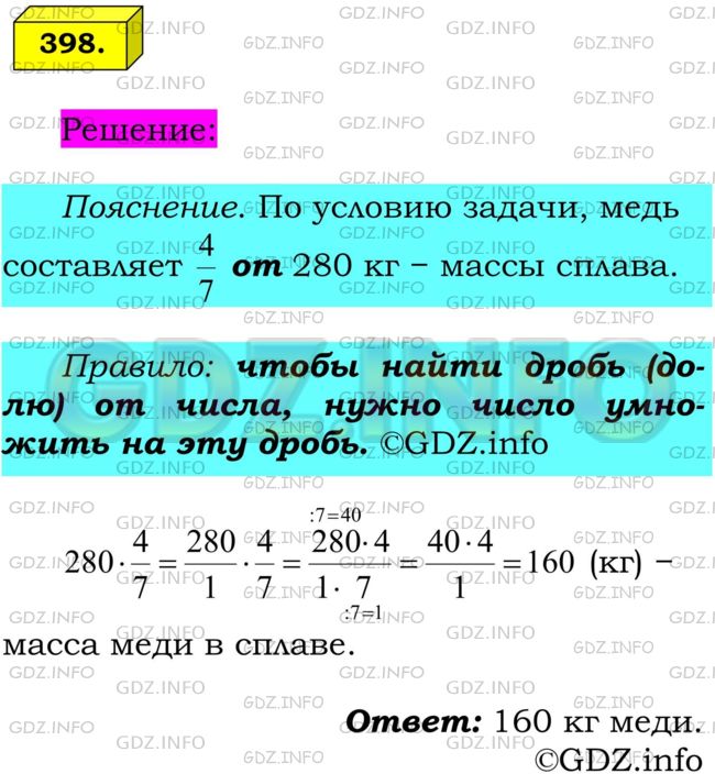 Решение 1: Номер №398 — ГДЗ по Математике 6 класс: Мерзляк А.Г. | Медь составляет 4/7 массы сплава. Сколько килограммов меди содержится в 280кг такого сплава?