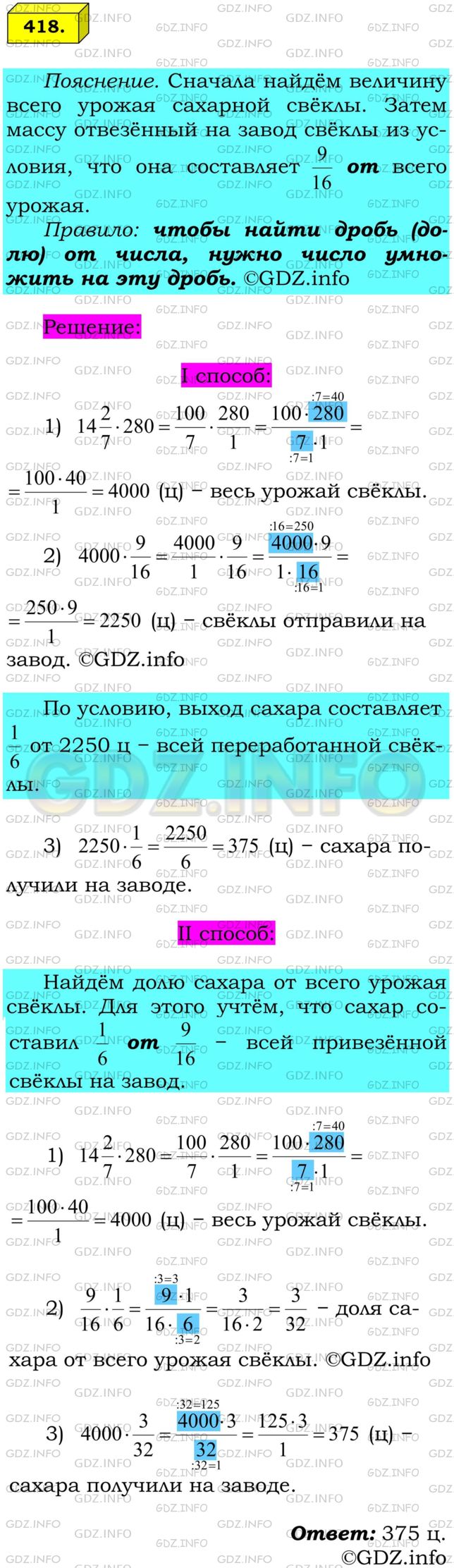 Решение 1: Номер №418 — ГДЗ по Математике 6 класс: Мерзляк А.Г. | С поля площадью 14 2/7 га собрали урожай сахарной свеклы по 280 ц с каждого гектара. На сахарный завод отвезли 9/16 урожая. Сколько центнеров сахара произвел завод из этой свеклы, если выход сахара составляет 1/6 массы переработанной свеклы?
