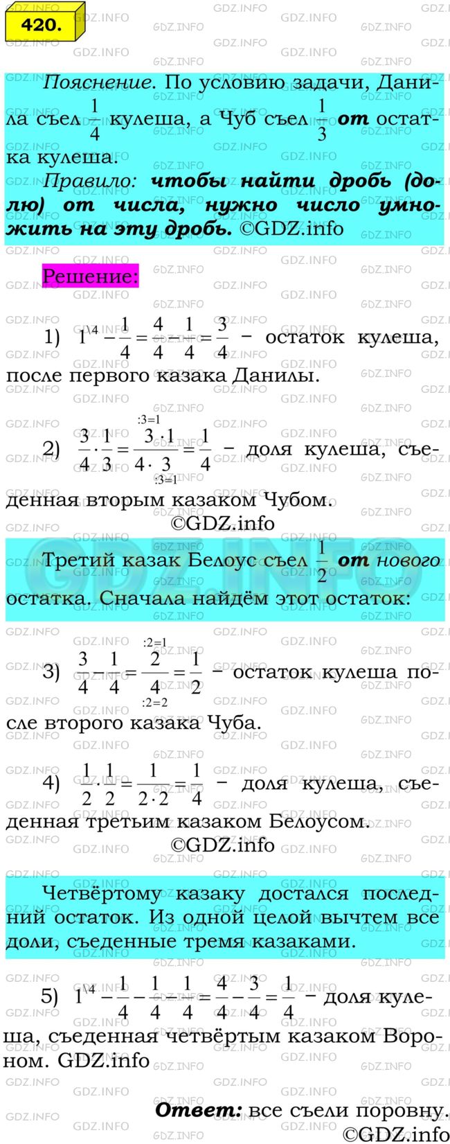 Решение 1: Номер №420 — ГДЗ по Математике 6 класс: Мерзляк А.Г. | Казак Данила сварил кулеш. Сам съел 1/4 казана, казаку Чубу дал 1/3 остатка, казаку Белоусу − 1/2 нового остатка, а казаку Ворону − остальное. После обеда казаки никак не могли выяснить, кому из них досталось больше кулеша. Помогите им разобраться.