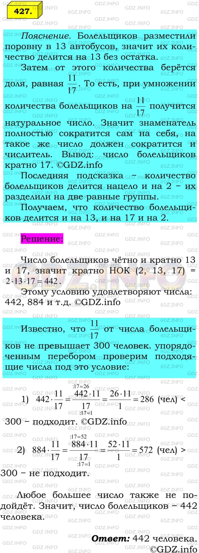Решение 1: Номер №427 — ГДЗ по Математике 6 класс: Мерзляк А.Г. | На футбольный матч "Зенит" − ЦСКА из Москвы приехали 13 автобусов с болельщиками. На стадионе их разделили на две равные группы. Сколько болельщиков приехало, если 11/17 всех московских болельщиков не превышает 300, а в каждом автобусе ехало одинаковое количество пассажиров?