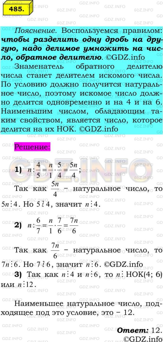 Решение 1: Номер №485 — ГДЗ по Математике 6 класс: Мерзляк А.Г. | Найдите наименьшее натуральное число, при делении которого на 4/5 и на 6/7 в результате получим натуральные числа.