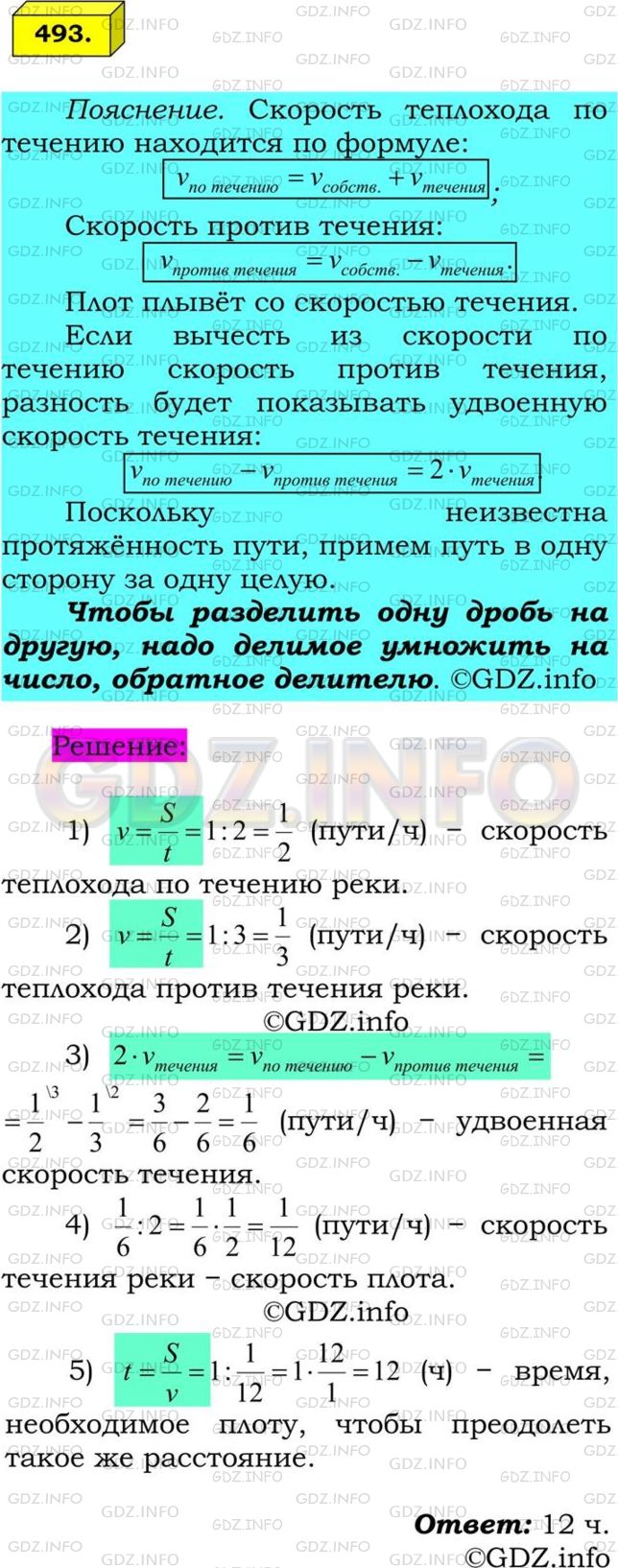 Решение 1: Номер №493 — ГДЗ по Математике 6 класс: Мерзляк А.Г. | Теплоход проходит некоторое расстояние по течению реки за 2 ч, а против течения − за 3 ч. За сколько часов это же расстояние проплывет плот?