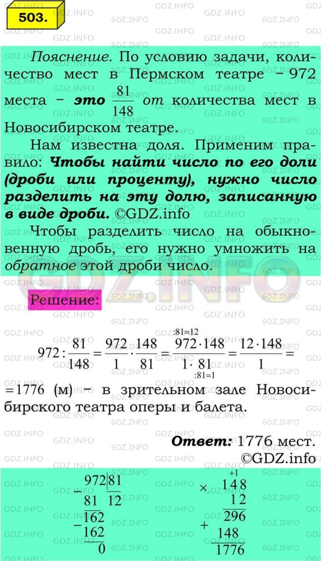 Решение 1: Номер №503 — ГДЗ по Математике 6 класс: Мерзляк А.Г. | В зрительном зале Пермского театре оперы и балета 972 места, что составляет 81/148 количества мест для зрителей в Большом зале Новосибирского театра оперы и балет. Сколько мест для зрителей в Большом зале Новосибирского театра оперы и балета?