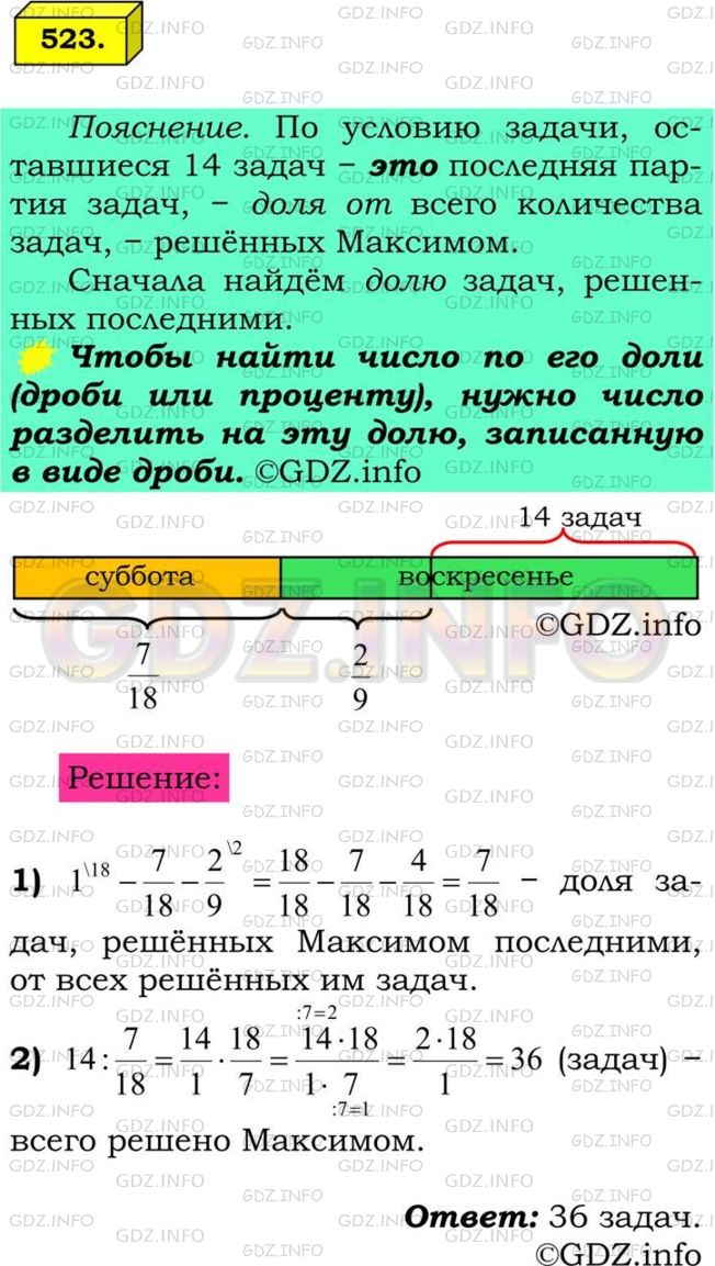 Решение 1: Номер №523 — ГДЗ по Математике 6 класс: Мерзляк А.Г. | Готовясь к олимпиаде по математике, Максим в субботу и воскресенье решал задачи. В субботу он решил 7/18 всех задач, а в воскресенье − 2/9 всех задач и остальные 14 задач. Сколько всего задач решил Максим за два дня?