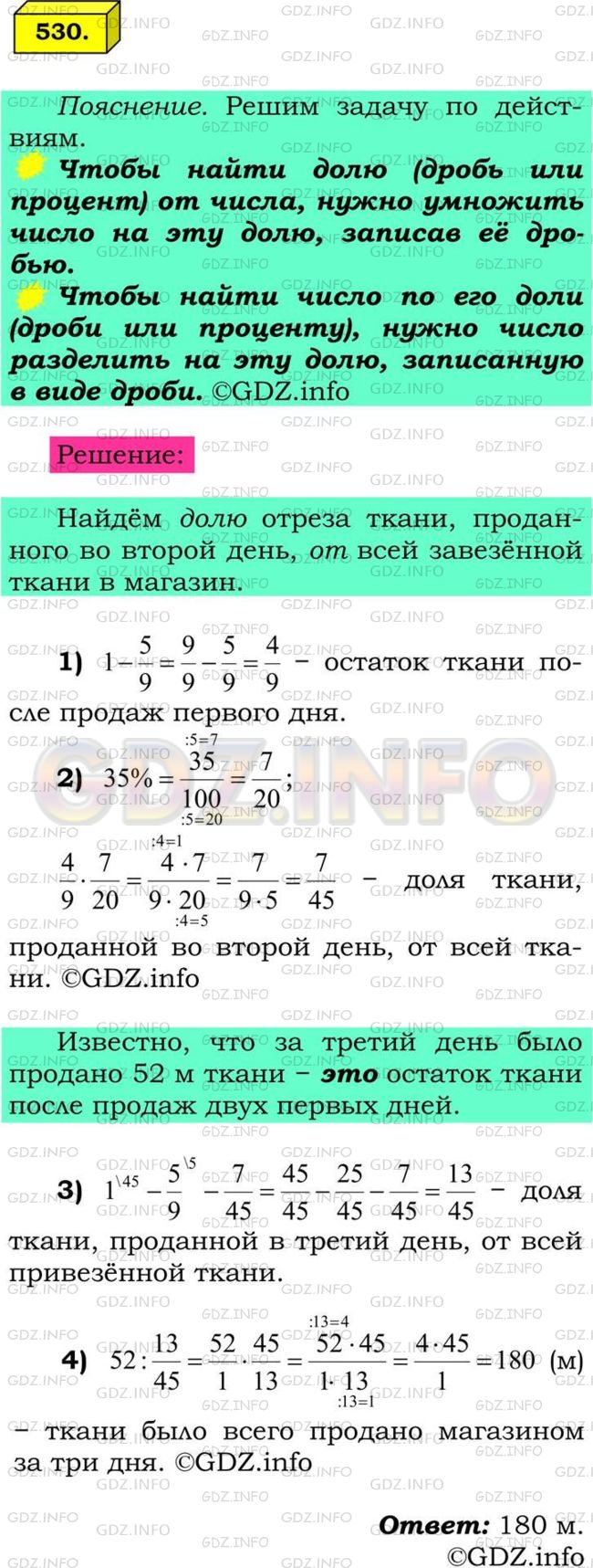 Решение 1: Номер №530 — ГДЗ по Математике 6 класс: Мерзляк А.Г. | В первый день в магазине продали 5/9 завезенной ткани, во второй − 35% остатка, а в третий − остальные 52 м. Сколько метров ткани завезли в магазин?