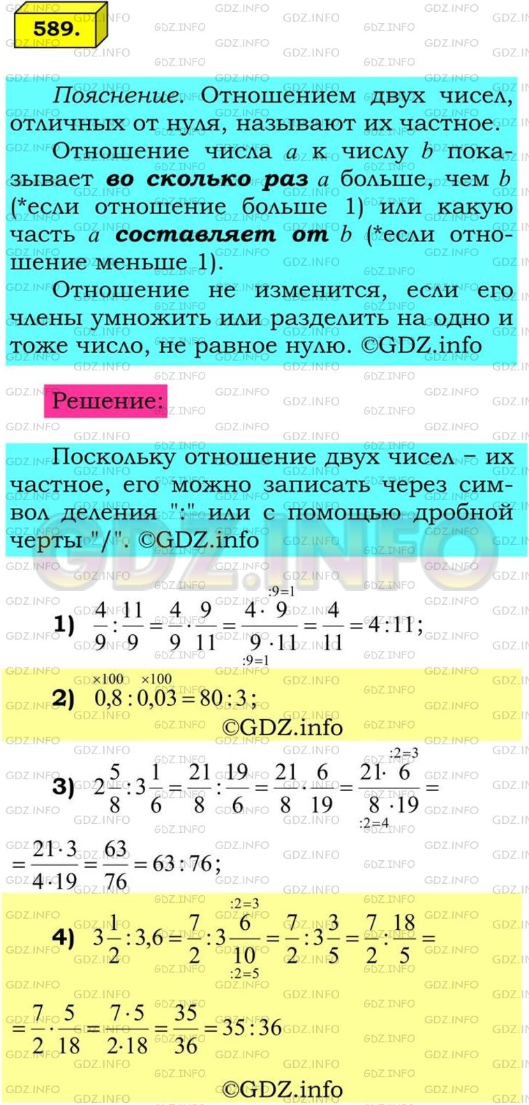 Решение 1: Номер №589 — ГДЗ по Математике 6 класс: Мерзляк А.Г. | Замените отношение дробных чисел отношением натуральных чисел:<br />1) 4/9: 11/9 ;<br />2) 0,8 : 0,03;<br />3) 2 5/8:3 1/6 ;<br />4) 3 1/2:3,6.