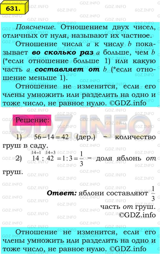 Решение 1: Номер №631 — ГДЗ по Математике 6 класс: Мерзляк А.Г. | В саду растет 56 деревьев, из них 14 деревьев составляют яблони, а остальные деревья − груши. Какую часть от количества груш составляет количество яблонь?
