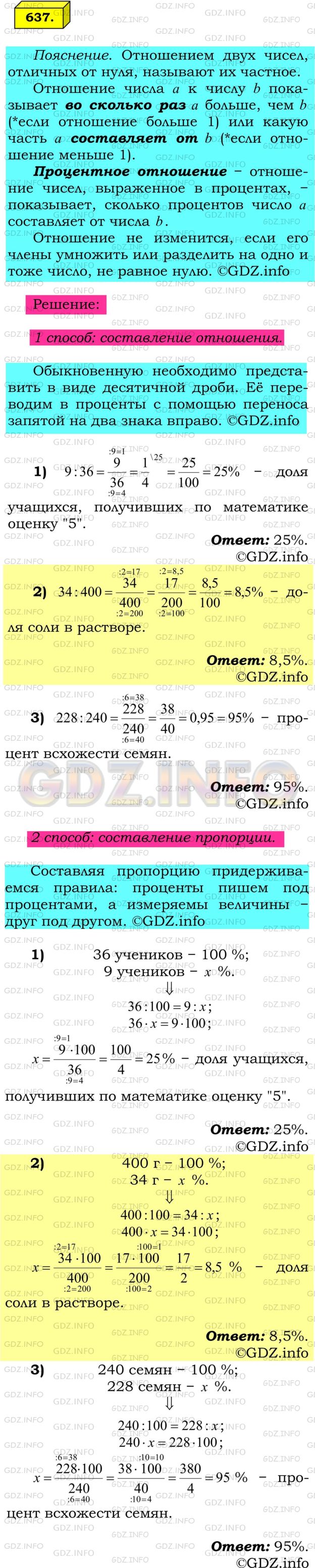 Решение 1: Номер №637 — ГДЗ по Математике 6 класс: Мерзляк А.Г. | 1)Из 36 учеников 6 класса девять учащихся получили за контрольную работу по математике оценку "5". Сколько процентов учащихся получили оценку "5"?<br />2) Найдите процент содержания соли в растворе, если 400 г раствора содержат 34 г соли?<br />3) Посеяли 240 семян, из которых взошло 228. Найдите процент всхожести семян.