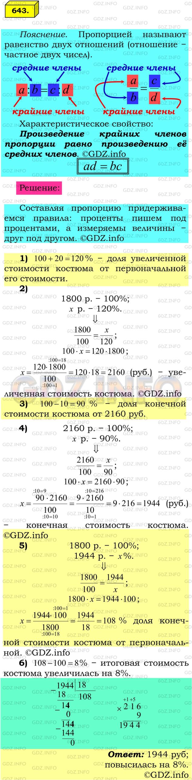 Решение 1: Номер №643 — ГДЗ по Математике 6 класс: Мерзляк А.Г. | Костюм стоил 1800р. Сначала его цену повысили на 20%, а потом новую цену снизили на 10%. Какой стала цена костюма после этих изменений? На сколько процентов изменилась начальная цена костюма?