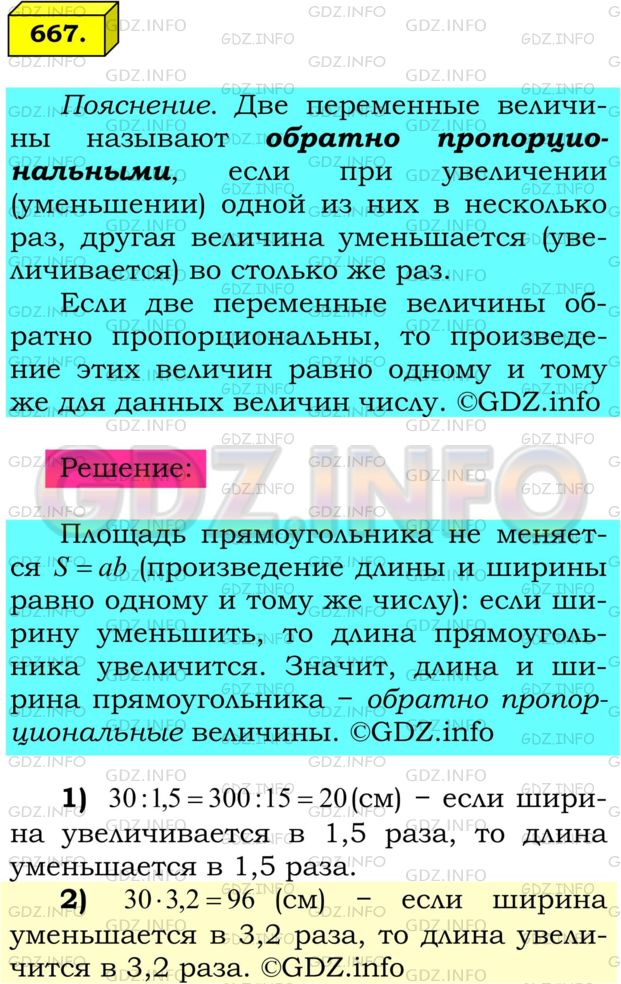 Решение 1: Номер №667 — ГДЗ по Математике 6 класс: Мерзляк А.Г. | Длина прямоугольника равна 30 см. Какой станет длина, если при неизменной площади ширину прямоугольника:<br />1) увеличить в 1,5 раза;<br />2) уменьшить в 3,2 раза?