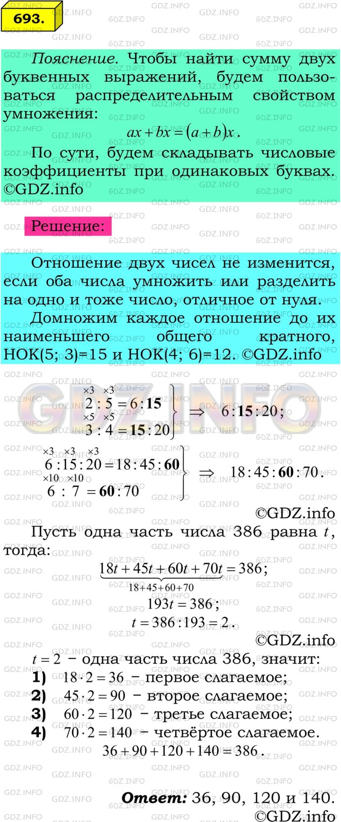 Решение 1: Номер №693 — ГДЗ по Математике 6 класс: Мерзляк А.Г. | Сумма четырех чисел равна 386. Найдите эти числа, если первое относится ко второму как 2 : 5, второе к третьему − как 3 : 4, а третье к четвертому − как 6 : 7.