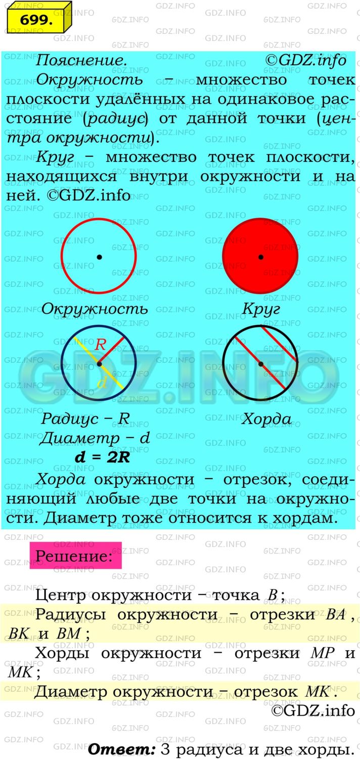 Решение 1: Номер №699 — ГДЗ по Математике 6 класс: Мерзляк А.Г. | Укажите радиус, хорду и диаметр окружности с центром B, изображенной на рисунке 33. Сколько радиусов и сколько хорд изображено на этом рисунке?