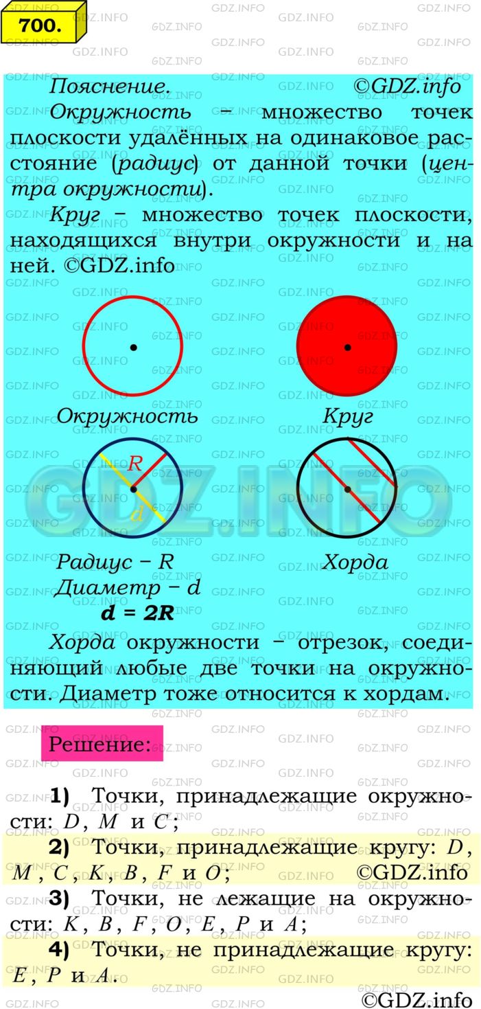 Решение 1: Номер №700 — ГДЗ по Математике 6 класс: Мерзляк А.Г. | Какие из точек, обозначенных на рисунке 34:<br />1) лежат на окружности;<br />2) принадлежит кругу;<br />3) не лежат на окружности;<br />4) не принадлежит кругу?