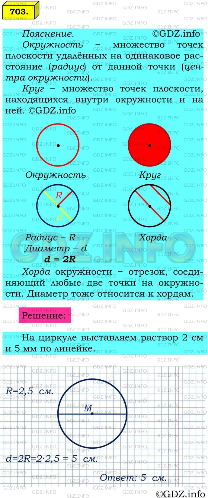 Решение 1: Номер №703 — ГДЗ по Математике 6 класс: Мерзляк А.Г. | Начертите окружность радиуса 2 см 5 мм с центром M. Вычислите диаметр этой окружности.