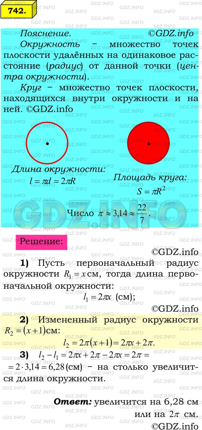 Решение 1: Номер №742 — ГДЗ по Математике 6 класс: Мерзляк А.Г. | Радиус окружности увеличили на 1 см. На сколько увеличилась при этом длина окружности?
