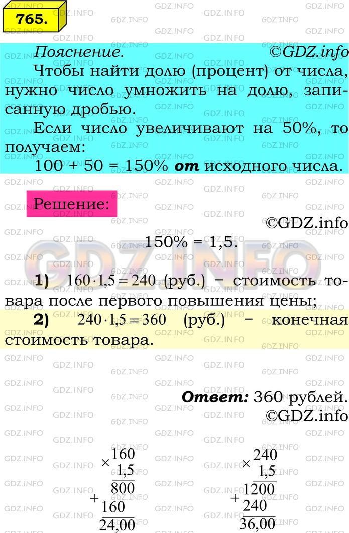 Решение 1: Номер №765 — ГДЗ по Математике 6 класс: Мерзляк А.Г. | Цена товара дважды повышалась и каждый раз на 50%. Какой стала цена товара, если сначала она составляла 160р.?
