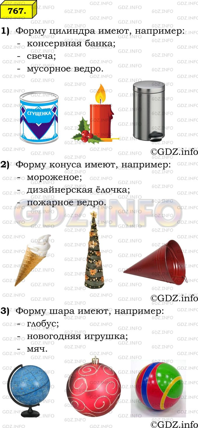 Решение 1: Номер №767 — ГДЗ по Математике 6 класс: Мерзляк А.Г. | Приведите примеры предметов, имеющих форму:<br />1) цилиндра;<br />2) конуса;<br />3) шара.