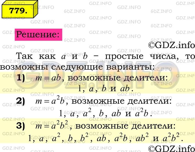 Решение 1: Номер №779 — ГДЗ по Математике 6 класс: Мерзляк А.Г. | Известно, что a и b − различные простые числа. Запишите все делители числа m, если:<br />1) m = ab;<br />2) m=a/2b ;<br />3) m=a/2b/2.