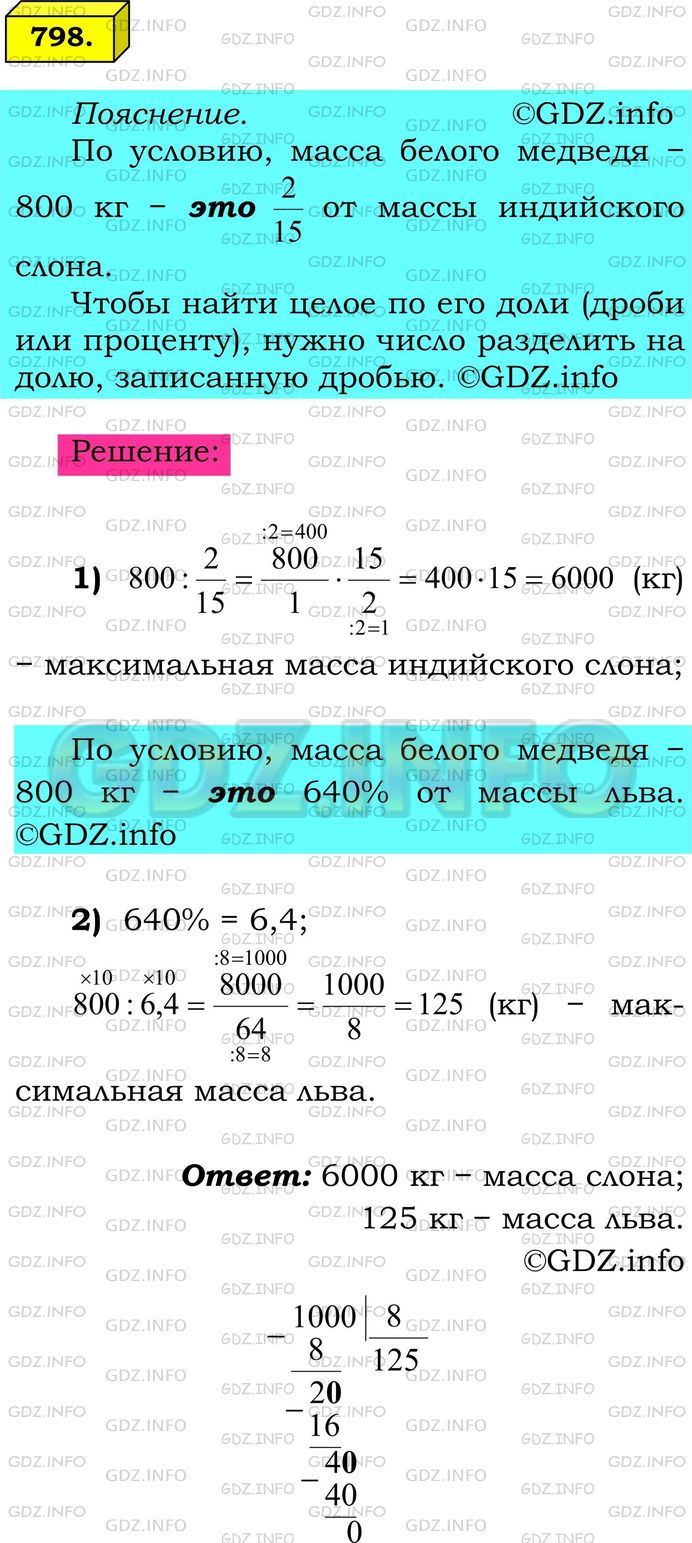 Решение 1: Номер №798 — ГДЗ по Математике 6 класс: Мерзляк А.Г. | Максимальная масса белого медведя 800кг, что составляет 2/15 максимальной массы индийского слона или 640% максимальной массы льва. Найдите максимальную массу:<br />1) индийского слона;<br />2) льва.