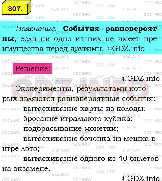 Решение 1: Номер №807 — ГДЗ по Математике 6 класс: Мерзляк А.Г. | Приведите примеры экспериментов, результатами которых являются равновероятные события.