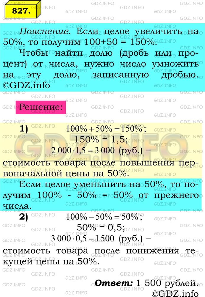 Решение 1: Номер №827 — ГДЗ по Математике 6 класс: Мерзляк А.Г. | Цену товара сначала увеличили на 50%, а потом уменьшили на 50%. Какой стала цена товара, если сначала она составляла 2000р.?