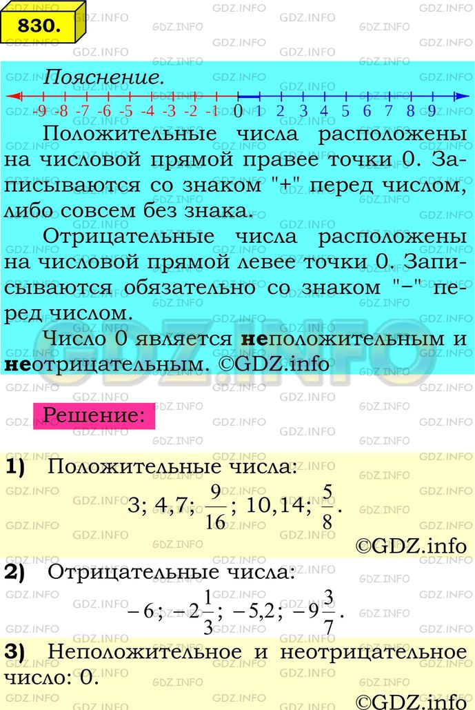 Решение 1: Номер №830 — ГДЗ по Математике 6 класс: Мерзляк А.Г. | Какие из чисел 3;−6;−2 1/3;4,7; 9/16;0;−5,2;−9 3/7;10,14; 5/8 :<br />1) являются положительными;<br />2) являются отрицательными;<br />3) не являются ни положительными, ни отрицательными?