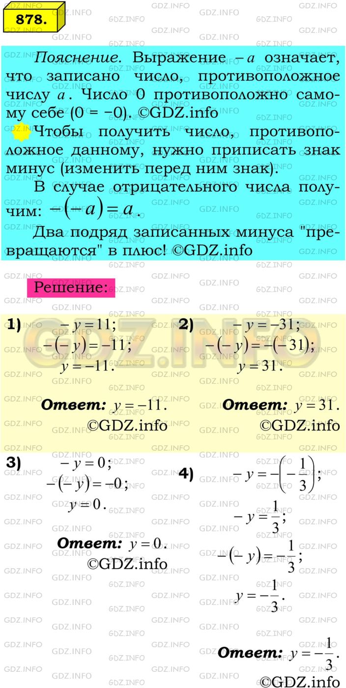 Решение 1: Номер №878 — ГДЗ по Математике 6 класс: Мерзляк А.Г. | Решите уравнение:<br />1) −y = 11;<br />2) −y = −31;<br />3) −y = 0;<br />4) −y=−(− 1/3).