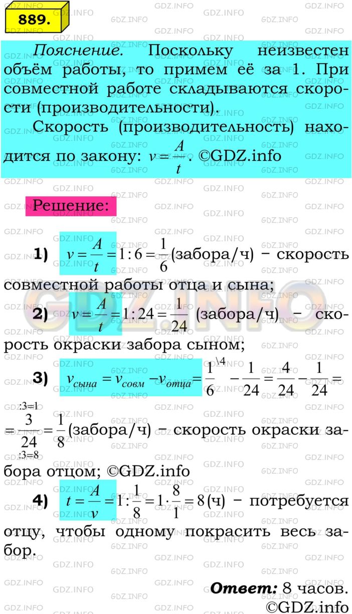 Решение 1: Номер №889 — ГДЗ по Математике 6 класс: Мерзляк А.Г. | Отец и сын могут вместе покрасить забор за 6 ч. За сколько часов отец может сам покрасить забор, если сыну для этого надо 24 ч?