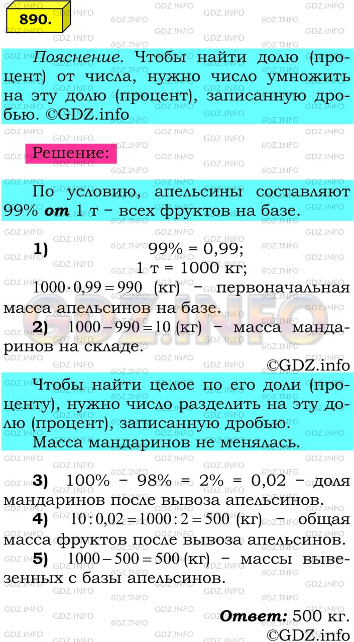 Решение 1: Номер №890 — ГДЗ по Математике 6 класс: Мерзляк А.Г. | На базе хранились 1 т апельсинов и мандаринов. Апельсины составляли 99% массы этих фруктов. Сколько килограммов апельсинов вывезли с базы, если их осталось 98% от остатка фруктов?