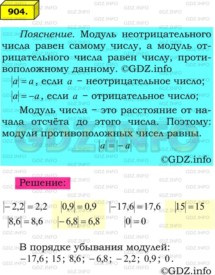 Решение 1: Номер №904 — ГДЗ по Математике 6 класс: Мерзляк А.Г. | Расположите числа −2,2; 8,6; 0,9; −6,8; −17,6; 0; 15 в порядке убывания их модулей.