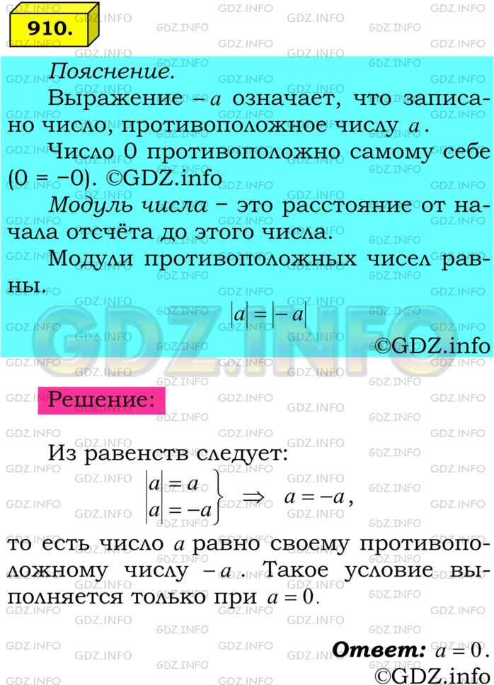 Решение 1: Номер №910 — ГДЗ по Математике 6 класс: Мерзляк А.Г. | Для какого числа одновременно выполняются равенства |a| = a и |a| = −a?