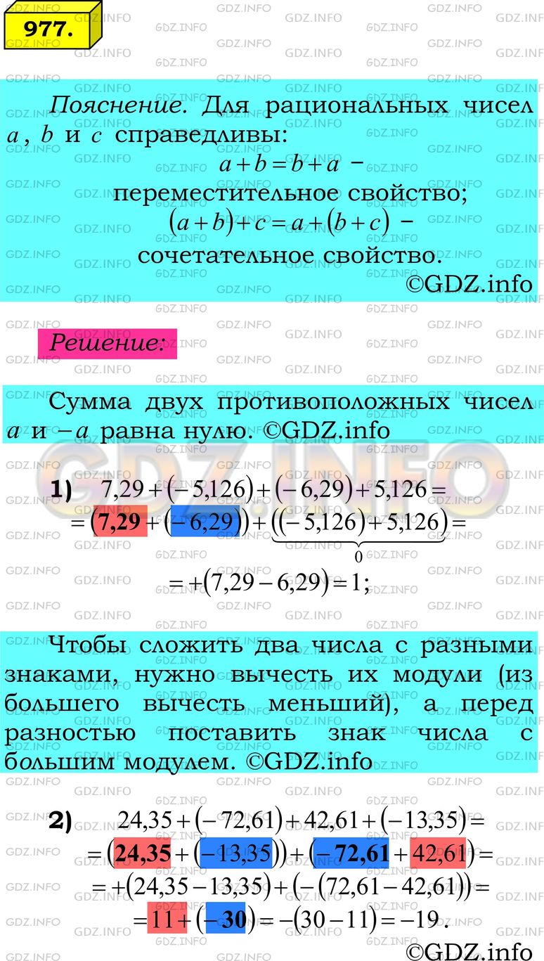 Решение 1: Номер №977 — ГДЗ по Математике 6 класс: Мерзляк А.Г. | Выполните сложение, выбирая удобный порядок вычислений:<br />1) 7,29 + (−5,126) + (−6,29) + 5,126;<br />2) 24,35 + (−72,61) + 42,61 + (−13,35).