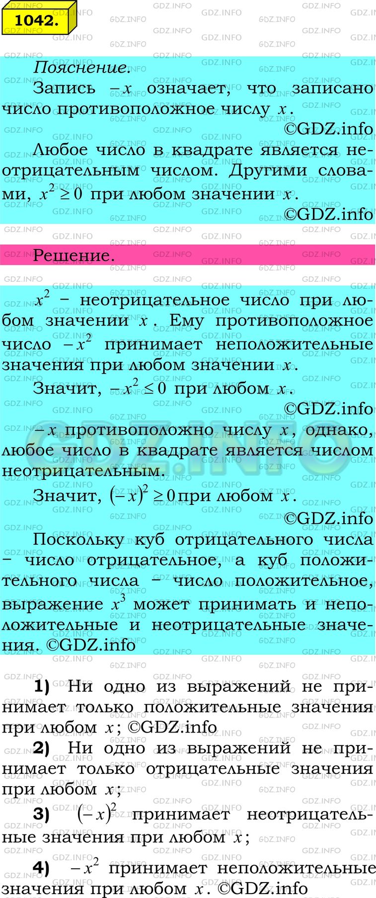Решение 1: Номер №1042 — ГДЗ по Математике 6 класс: Мерзляк А.Г. | Какое из выражений −x/2,(−x)2,x/3 при любых значениях x принимает такие значения:<br />1) положительные;<br />2) отрицательные;<br />3) неотрицательные;<br />4) неположительные?