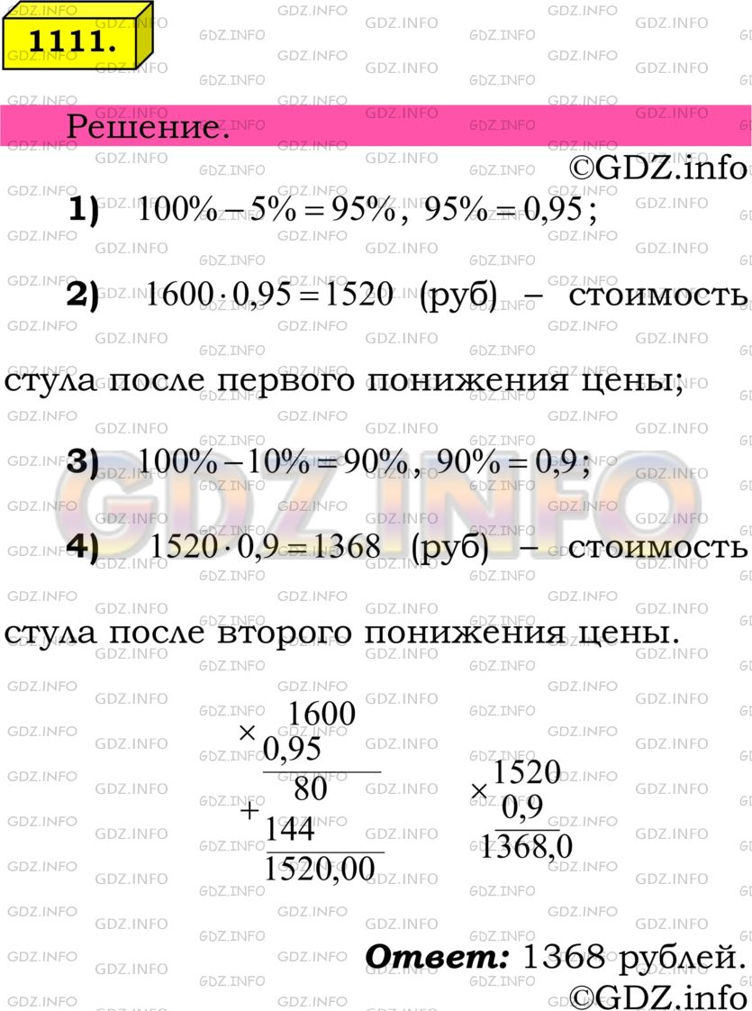 Решение 1: Номер №1111 — ГДЗ по Математике 6 класс: Мерзляк А.Г. | До снижения цен стул стоил 1600р. Какой стала цена стула после двух последовательных снижений, первое из которых было на 5%, а второе − на 10%?