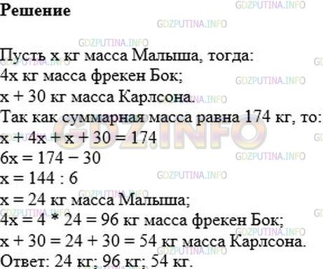 Решение 1: Номер №1182 — ГДЗ по Математике 6 класс: Мерзляк А.Г. | Суммарная масса фрекен Бок, Карлсона и Малыша равна 174кг. Масса Малыша в 4 раза меньше массы фрекен Бок и на 30кг меньше массы Карлсона. Найдите массу каждого из них.