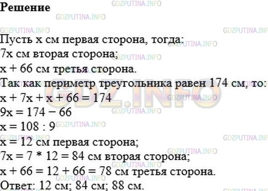 Решение 1: Номер №1184 — ГДЗ по Математике 6 класс: Мерзляк А.Г. | Одна сторона треугольника в 7 раз меньше второй и на 66 см меньше третьей. Найдите стороны треугольника, если его периметр равен 174 см.