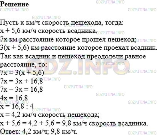 Решение 1: Номер №1189 — ГДЗ по Математике 6 класс: Мерзляк А.Г. | Пешеход преодолел расстояние между двумя поселками за 7 ч, а всадник − за 3 ч. Найдите скорости пешехода и всадника, если скорость пешехода на 5,6 км/ч меньше скорости всадника.