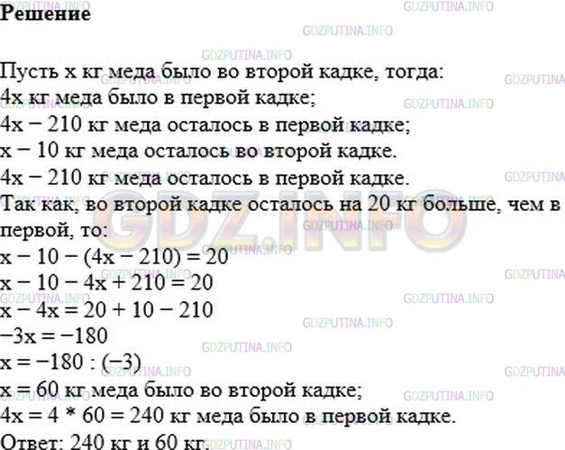 Решение 1: Номер №1200 — ГДЗ по Математике 6 класс: Мерзляк А.Г. | В одной кадке было в 4 раза больше меда, чем в другой. Когда из первой кадки взяли 210кг меда, а из второй − 10кг, то во второй осталось на 20кг больше, чем в первой. Сколько килограммов меда было в каждой кадке вначале?