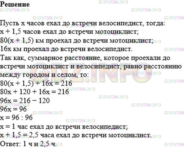 Решение 1: Номер №1202 — ГДЗ по Математике 6 класс: Мерзляк А.Г. | Из села в направлении города выехал мотоциклист со скоростью 80 км/ч. Через 1,5 ч из города в село выехал велосипедист со скоростью 16 км/ч. Сколько часов ехал до встречи каждый из них, если расстояние между городом и селом равно 216 км?