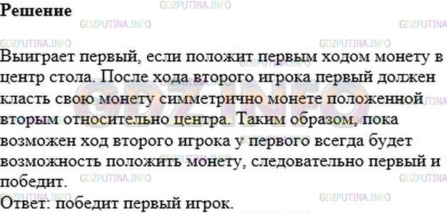 Решение 1: Номер №1273 — ГДЗ по Математике 6 класс: Мерзляк А.Г. | Два мальчика по очереди кладут одинаковые монетки на круглый стол так, чтобы они не накладывались друг на друга. Проигрывает тот, кто не может сделать ход. Кто из двух игроков может обеспечить себе выигрыш и как это сделать?