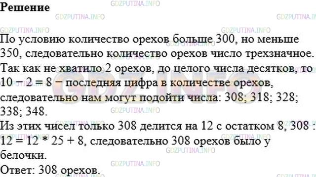 Решение 1: Номер №1333 — ГДЗ по Математике 6 класс: Мерзляк А.Г. | Белочка решила проверить свой запас орехов. Когда она считала их десятками, то не хватило двух орехов до целого числа десятков, а когда начала считать дюжинами, то осталось восемь орехов. Сколько орехов было у белочки, если известно, что их больше 300, но меньше 350?