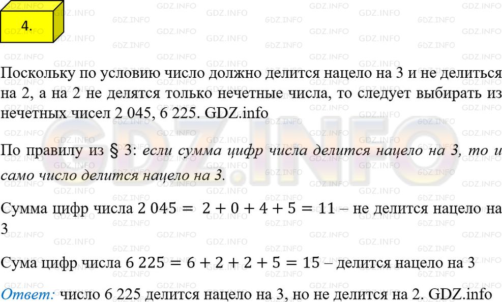 Решение 1: Решаем устно №4, Параграф 3 — ГДЗ по Математике 6 класс: Мерзляк А.Г. | Какое из чисел 2 045, 4 750, 7 254, 6 225 делится нацело на 3, но не делится на 2?