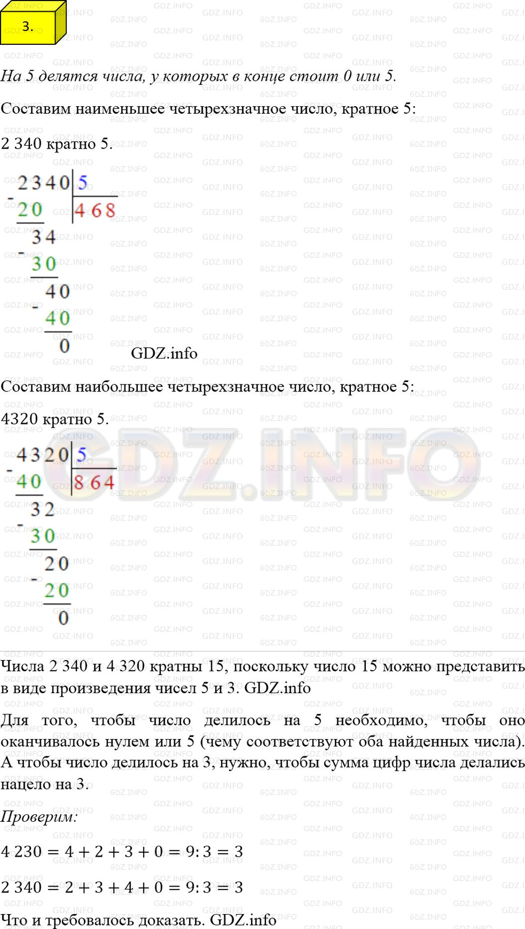 Решение 1: Решаем устно №3, Параграф 6 — ГДЗ по Математике 6 класс: Мерзляк А.Г. | Используя цифры 0, 2, 3 и 4, составьте наименьшее и наибольшее четырёхзначные числа, кратные 5. Можно ли утверждать, что полученные числа кратны 15?