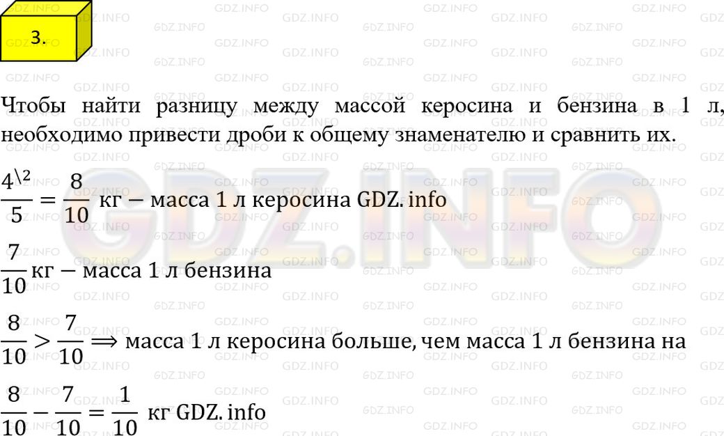 Решение 1: Решаем устно №3, Параграф 10 — ГДЗ по Математике 6 класс: Мерзляк А.Г. | Масса 1 л керосина равна 4/5 кг, а 1 л бензина – 7/10 кг. Масса литра какого топлива, керосина или бензина, больше и на сколько килограммов?