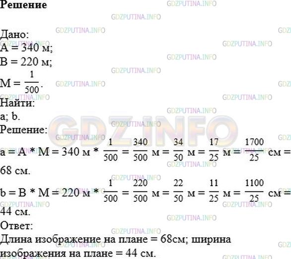 Решение 1: Номер №26 — ГДЗ по Математике 6 класс: Никольский С.М. | Огород имеет вид прямоугольника, длина которого 340 м, а ширина 220 м. Какие размеры будет иметь изображение этого огорода на плане, выполненном в масштабе 1/500 ?