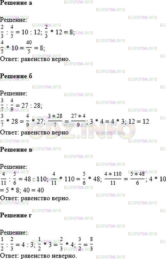 Решение 1: Номер №49 — ГДЗ по Математике 6 класс: Никольский С.М. | Верно ли равенство:<br />а) 2/3 : 4/5 = 10 : 12;<br />б) 3/7 : 4/9 = 27 : 28;<br />в) 4/11 : 5/6 = 48 : 110;<br />г) 1/2 : 2/3 = 4 : 3.
